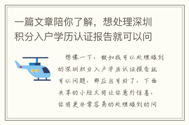 一篇文章陪你了解，想處理深圳積分入戶學(xué)歷認證報告就可以問題，只需這四步