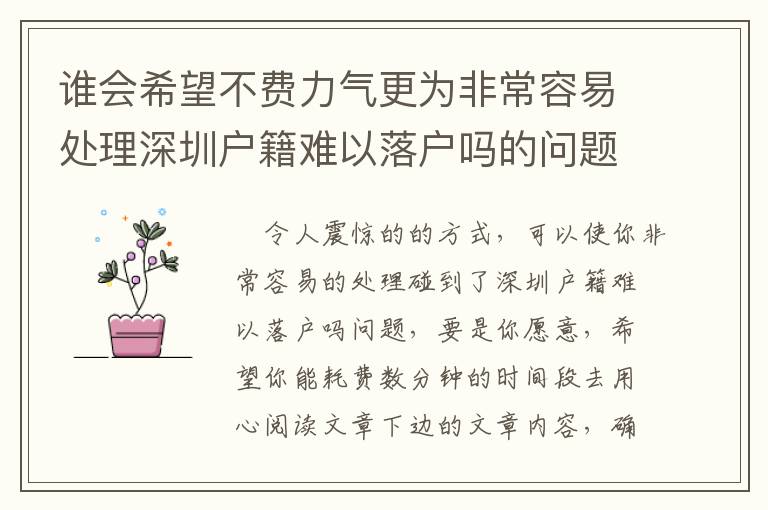 誰會希望不費力氣更為非常容易處理深圳戶籍難以落戶嗎的問題？