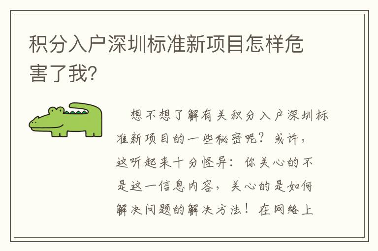 積分入戶深圳標(biāo)準(zhǔn)新項目怎樣危害了我？