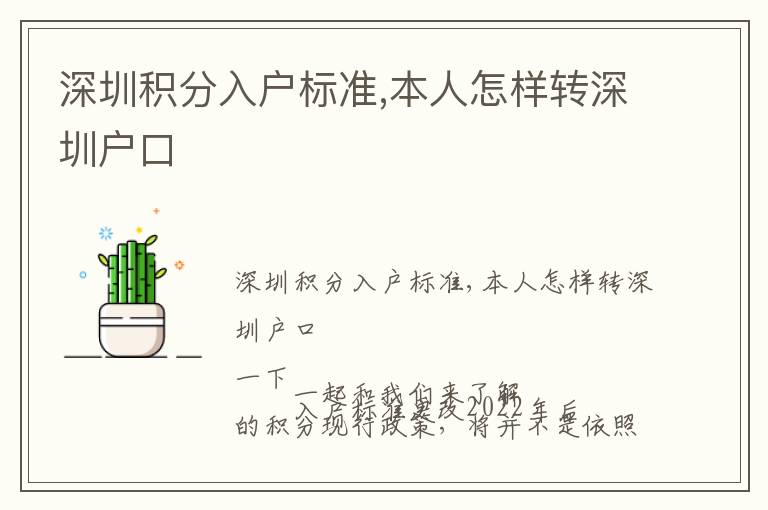 深圳積分入戶標(biāo)準(zhǔn),本人怎樣轉(zhuǎn)深圳戶口