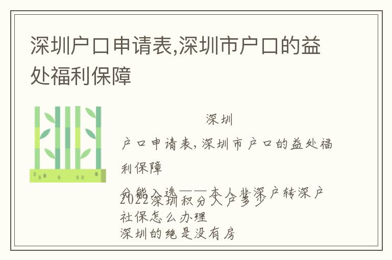深圳戶口申請(qǐng)表,深圳市戶口的益處福利保障