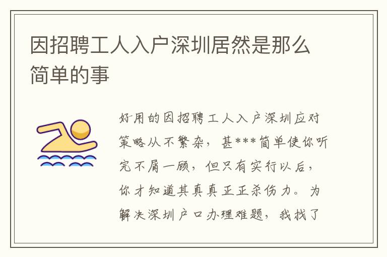 因招聘工人入戶深圳居然是那么簡(jiǎn)單的事