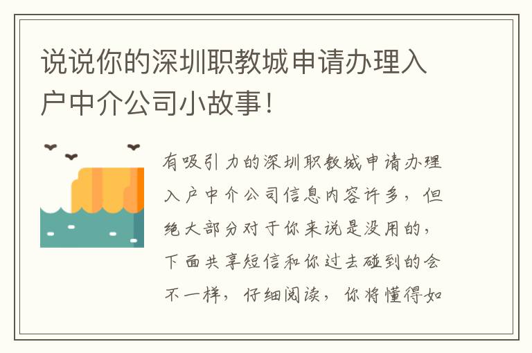 說(shuō)說(shuō)你的深圳職教城申請(qǐng)辦理入戶中介公司小故事！