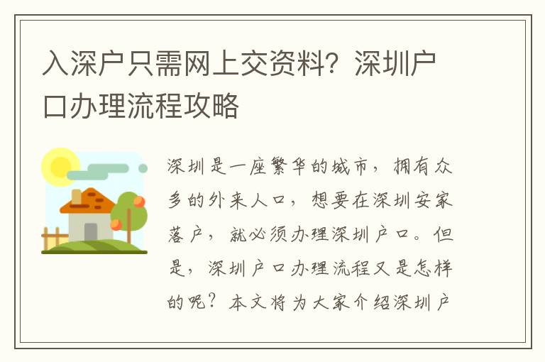 入深戶只需網(wǎng)上交資料？深圳戶口辦理流程攻略