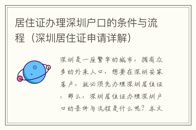 居住證辦理深圳戶口的條件與流程（深圳居住證申請?jiān)斀猓?></center><br>
            <p>深圳是一座繁華的城市，擁有眾多的外來人口，想要在深圳安家落戶，就必須先辦理深圳居住證，那么，深圳居住證辦理深圳戶口的條件與流程是什么呢？本文將為大家詳細(xì)介紹深圳居住證辦理深圳戶口的條件與流程，希望能夠幫助到大家。</p>
<p> 一、深圳居住證辦理深圳戶口的條件</p>
<p>想要辦理深圳居住證，首先要滿足以下條件：</p>
<p>1. 年滿16周歲，且有完全民事行為能力的外國人；</p>
<p>2. 具有有效的簽證或居留許可；</p>
<p>3. 在深圳有合法的工作、學(xué)習(xí)、商務(wù)活動或者其他合法活動；</p>
<p>4. 具有足夠的經(jīng)濟(jì)支持能力；</p>
<p>5. 具有良好的品行。</p>
<p> 二、深圳居住證辦理深圳戶口的流程</p>
<p>深圳居住證辦理深圳戶口的流程主要分為以下幾步：</p>
<p>1. 準(zhǔn)備材料：準(zhǔn)備好護(hù)照、簽證、照片、體檢表、戶口本、經(jīng)濟(jì)支持證明等材料；</p>
<p>2. 辦理登記：到當(dāng)?shù)毓矙C(jī)關(guān)出入境管理處辦理登記，提交上述材料；</p>
<p>3. 辦理體檢：到當(dāng)?shù)匦l(wèi)生院辦理體檢，提交體檢表；</p>
<p>4. 辦理居住證：到當(dāng)?shù)毓矙C(jī)關(guān)出入境管理處辦理居住證，提交上述材料；</p>
<p>5. 辦理戶口：到當(dāng)?shù)毓矙C(jī)關(guān)戶政管理處辦理戶口，提交上述材料。</p>
<p> 三、深圳居住證辦理深圳戶口的注意事項(xiàng)</p>
<p>1. 辦理深圳居住證和深圳戶口時(shí)，需要提交的材料要求較嚴(yán)格，請務(wù)必準(zhǔn)備齊全；</p>
<p>2. 辦理深圳居住證和深圳戶口時(shí)，需要提交的材料要求較嚴(yán)格，請務(wù)必準(zhǔn)備齊全；</p>
<p>3. 辦理深圳居住證和深圳戶口時(shí)，需要提交的材料要求較嚴(yán)格，請務(wù)必準(zhǔn)備齊全；</p>
<p>4. 辦理深圳居住證和深圳戶口時(shí)，需要提交的材料要求較嚴(yán)格，請務(wù)必準(zhǔn)備齊全；</p>
<p>5. 辦理深圳居住證和深圳戶口時(shí)，需要提交的材料要求較嚴(yán)格，請務(wù)必準(zhǔn)備齊全；</p>
<p>6. 辦理深圳居住證和深圳戶口時(shí)，需要提交的材料要求較嚴(yán)格，請務(wù)必準(zhǔn)備齊全；</p>
<p> 四、深圳居住證辦理深圳戶口的費(fèi)用</p>
<p>深圳居住證辦理深圳戶口的費(fèi)用主要包括：深圳居住證辦理費(fèi)用、深圳戶口辦理費(fèi)用、體檢費(fèi)用等。具體費(fèi)用可以根據(jù)當(dāng)?shù)卣囊?guī)定來確定，一般情況下，深圳居住證辦理費(fèi)用為200元，深圳戶口辦理費(fèi)用為100元，體檢費(fèi)用為50元左右。</p>
<p> 五、深圳居住證辦理深圳戶口的時(shí)間</p>
<p>深圳居住證辦理深圳戶口的時(shí)間一般為15-20個(gè)工作日，具體時(shí)間可以根據(jù)當(dāng)?shù)卣囊?guī)定來確定。</p>
<p>以上就是關(guān)于深圳居住證辦理深圳戶口的條件與流程（深圳居住證申請?jiān)斀猓┑慕榻B，希望能夠幫助到大家。深圳居住證辦理深圳戶口的條件與流程雖然有些復(fù)雜，但只要按照正確的流程，準(zhǔn)備好相關(guān)材料，就可以順利辦理深圳居住證和深圳戶口。</p>
   
        </div>
        <div   id=