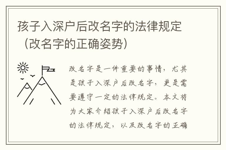 孩子入深戶后改名字的法律規(guī)定（改名字的正確姿勢）