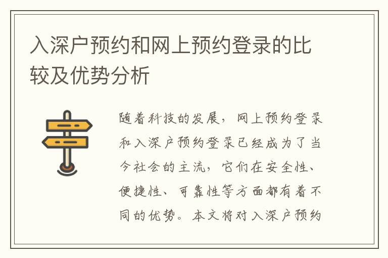 入深戶預(yù)約和網(wǎng)上預(yù)約登錄的比較及優(yōu)勢(shì)分析