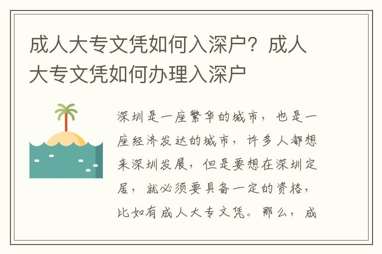 成人大專文憑如何入深戶？成人大專文憑如何辦理入深戶