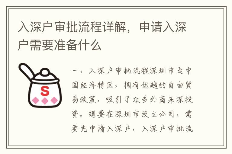 入深戶審批流程詳解，申請入深戶需要準(zhǔn)備什么