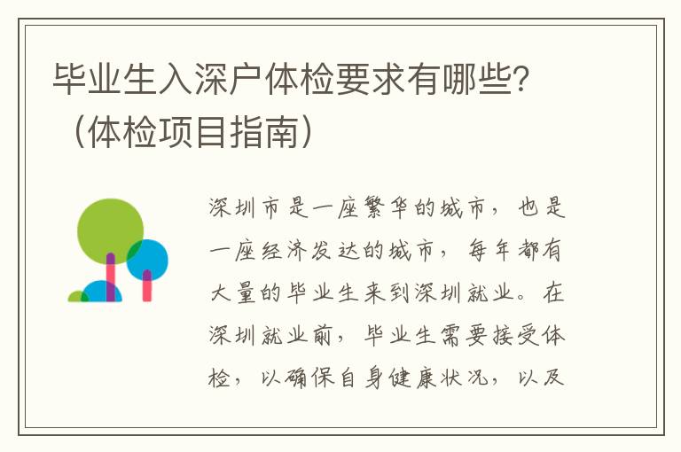 畢業(yè)生入深戶體檢要求有哪些？（體檢項目指南）