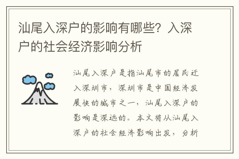 汕尾入深戶的影響有哪些？入深戶的社會經(jīng)濟(jì)影響分析
