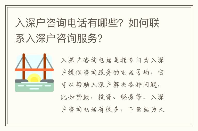 入深戶咨詢電話有哪些？如何聯(lián)系入深戶咨詢服務(wù)？