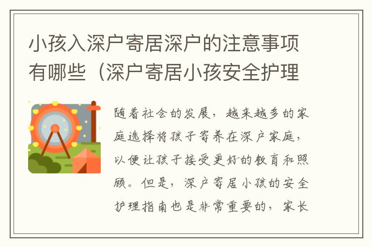 小孩入深戶寄居深戶的注意事項(xiàng)有哪些（深戶寄居小孩安全護(hù)理指南）