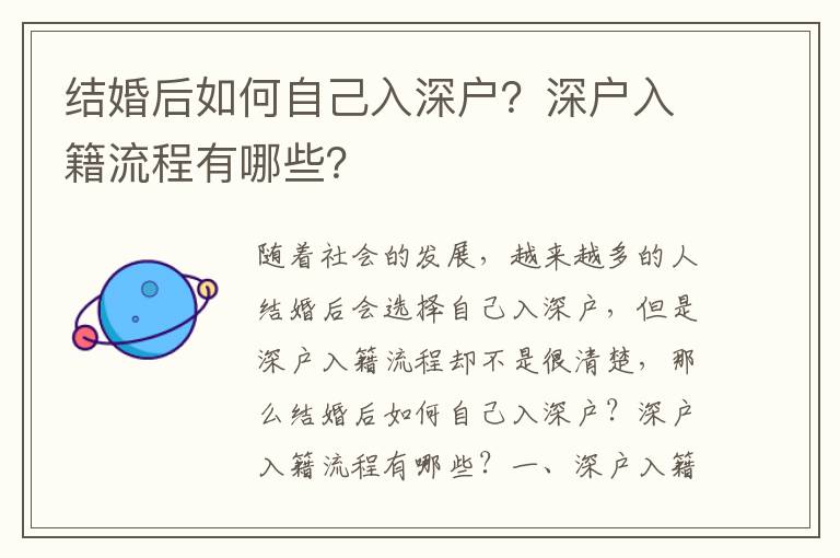 結(jié)婚后如何自己入深戶？深戶入籍流程有哪些？