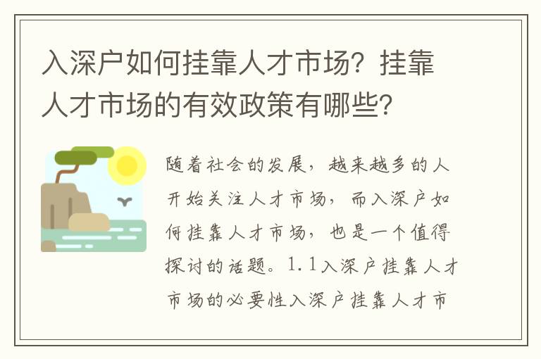 入深戶如何掛靠人才市場？掛靠人才市場的有效政策有哪些？