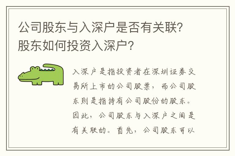 公司股東與入深戶(hù)是否有關(guān)聯(lián)？股東如何投資入深戶(hù)？