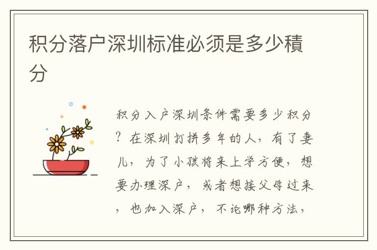 積分落戶深圳標(biāo)準(zhǔn)必須是多少積分