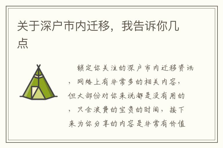關于深戶市內遷移，我告訴你幾點