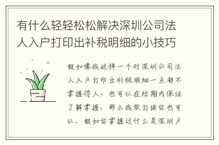 有什么輕輕松松解決深圳公司法人入戶打印出補(bǔ)稅明細(xì)的小技巧？
