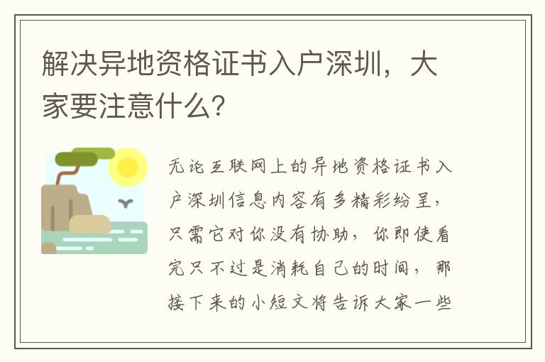 解決異地資格證書(shū)入戶深圳，大家要注意什么？