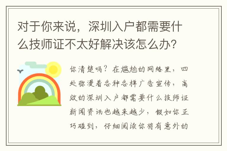 對(duì)于你來(lái)說(shuō)，深圳入戶(hù)都需要什么技師證不太好解決該怎么辦？