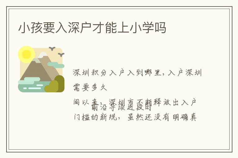 小孩要入深戶才能上小學(xué)嗎