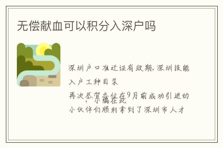 無(wú)償獻(xiàn)血可以積分入深戶嗎