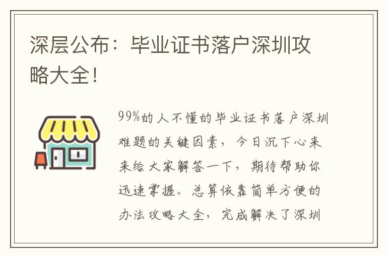 深層公布：畢業(yè)證書落戶深圳攻略大全！