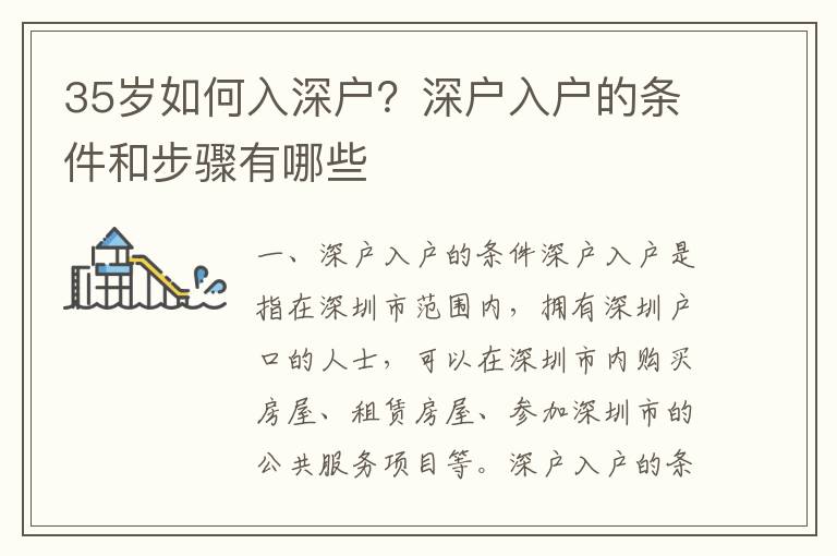 35歲如何入深戶？深戶入戶的條件和步驟有哪些