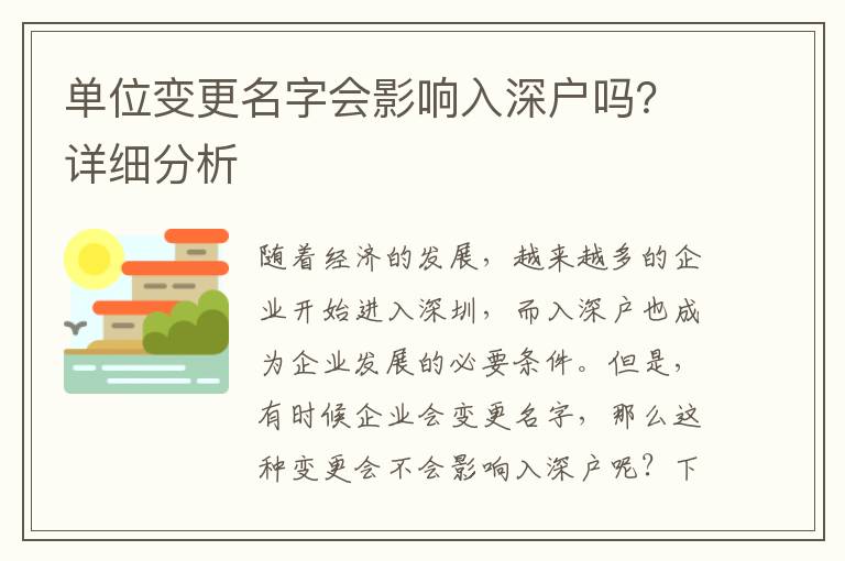 單位變更名字會影響入深戶嗎？詳細(xì)分析