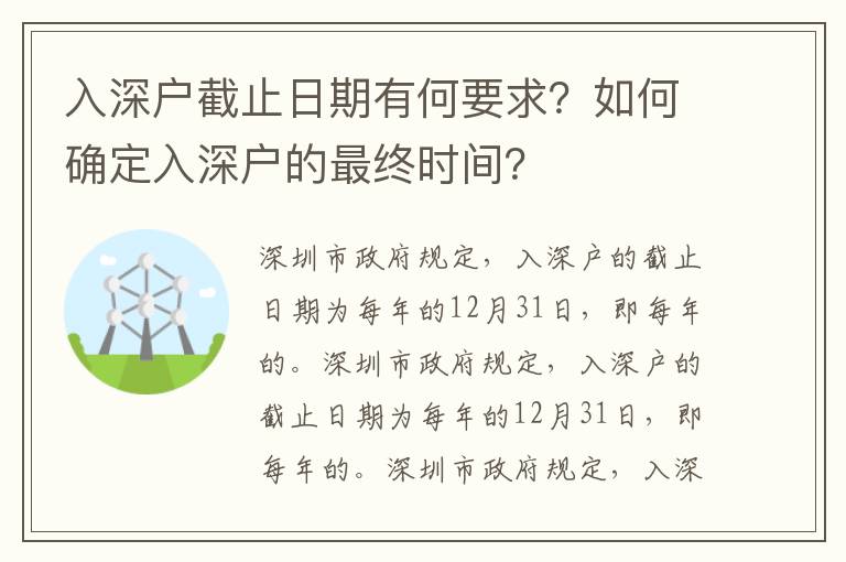 入深戶截止日期有何要求？如何確定入深戶的最終時間？