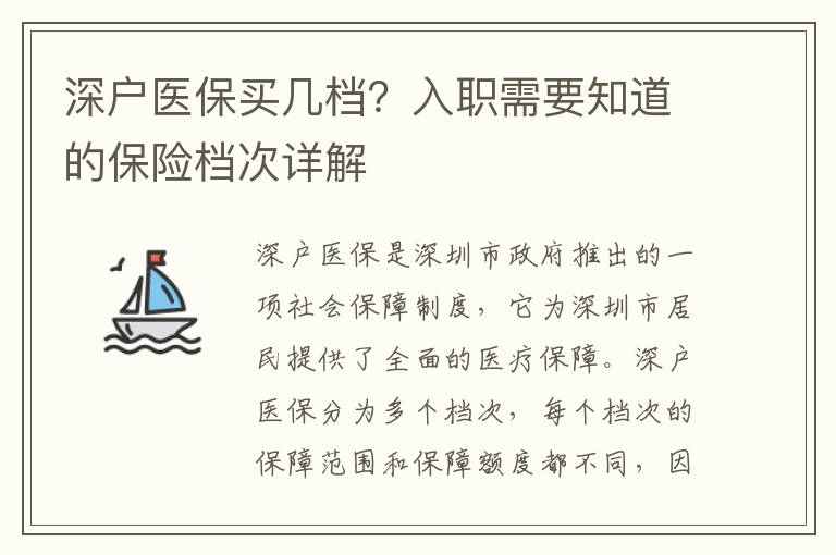 深戶醫(yī)保買幾檔？入職需要知道的保險檔次詳解