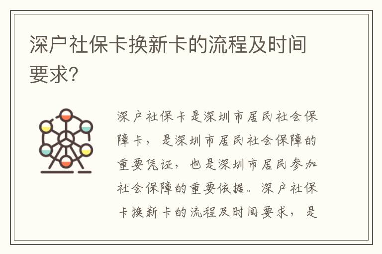 深戶社保卡換新卡的流程及時(shí)間要求？