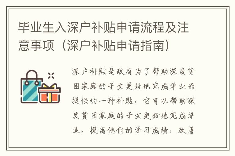 畢業(yè)生入深戶補(bǔ)貼申請(qǐng)流程及注意事項(xiàng)（深戶補(bǔ)貼申請(qǐng)指南）