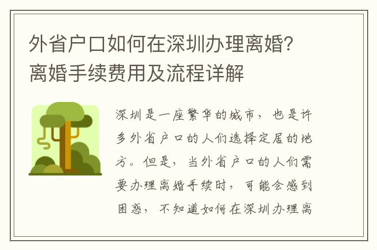 外省戶口如何在深圳辦理離婚？離婚手續費用及流程詳解