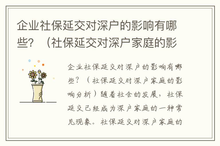 企業社保延交對深戶的影響有哪些？（社保延交對深戶家庭的影響分析）