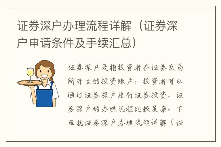 證券深戶辦理流程詳解（證券深戶申請條件及手續(xù)匯總）