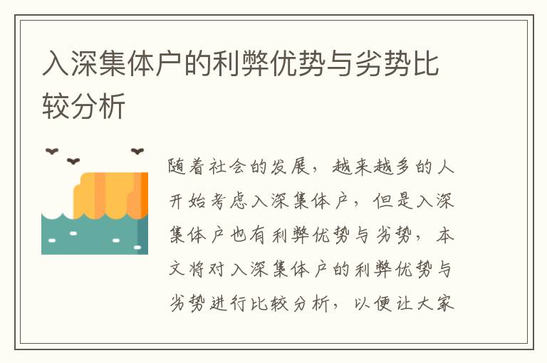 入深集體戶的利弊優(yōu)勢與劣勢比較分析