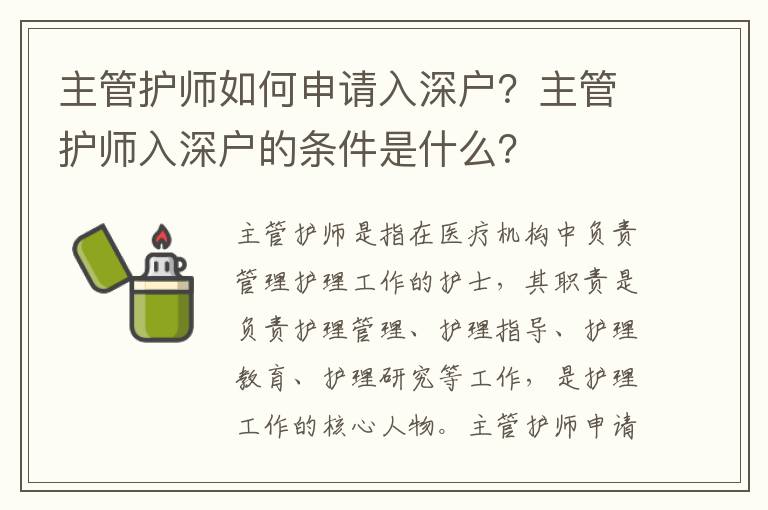 主管護師如何申請入深戶？主管護師入深戶的條件是什么？
