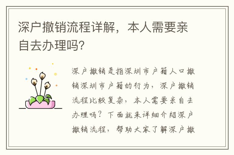 深戶撤銷流程詳解，本人需要親自去辦理嗎？