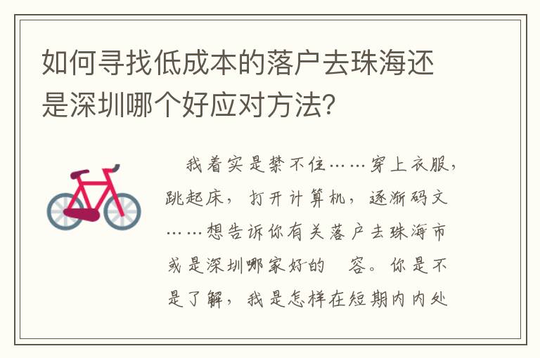 如何尋找低成本的落戶去珠海還是深圳哪個好應對方法？