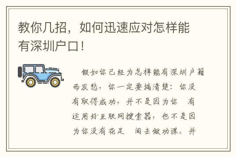教你幾招，如何迅速應(yīng)對怎樣能有深圳戶口！
