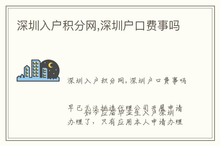 深圳入戶積分網(wǎng),深圳戶口費事嗎