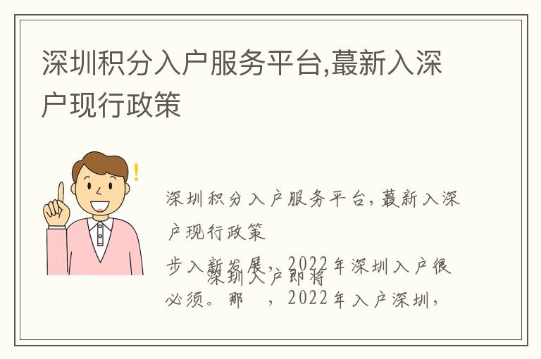 深圳積分入戶服務(wù)平臺,蕞新入深戶現(xiàn)行政策