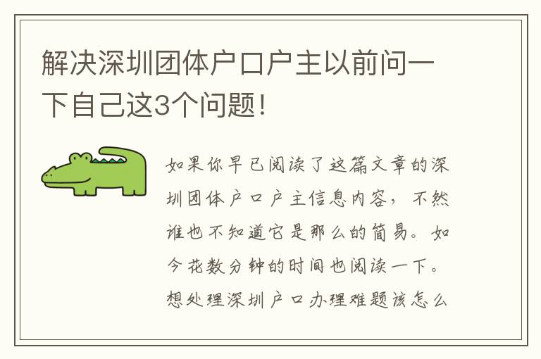 解決深圳團體戶口戶主以前問一下自己這3個問題！