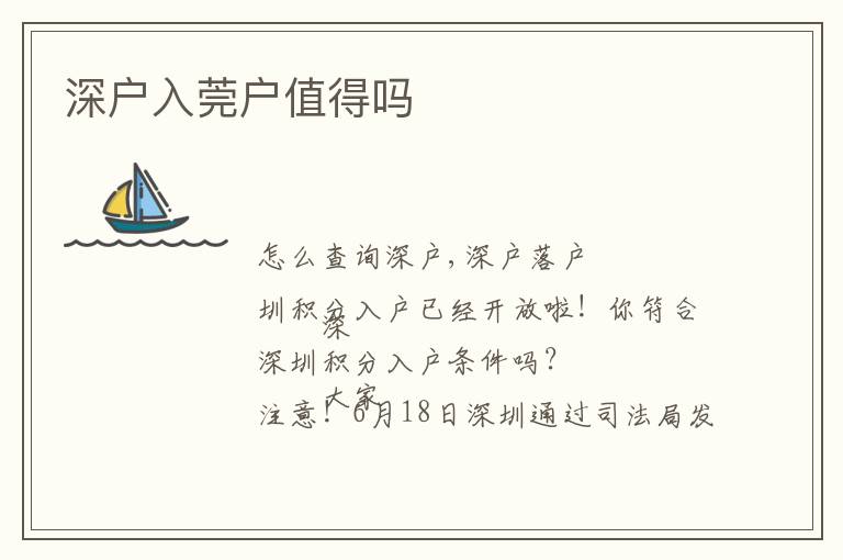 深戶(hù)入莞戶(hù)值得嗎