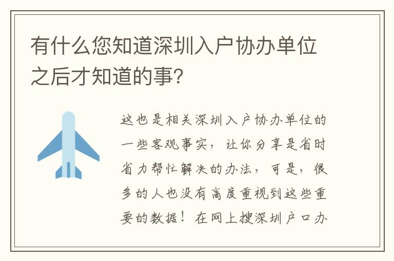 有什么您知道深圳入戶協辦單位之后才知道的事？