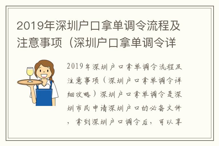 2019年深圳戶(hù)口拿單調(diào)令流程及注意事項(xiàng)（深圳戶(hù)口拿單調(diào)令詳細(xì)攻略）