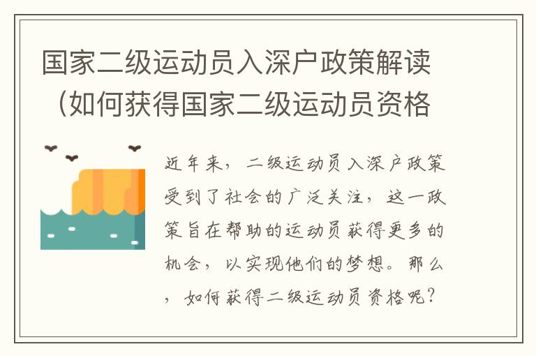 國(guó)家二級(jí)運(yùn)動(dòng)員入深戶政策解讀（如何獲得國(guó)家二級(jí)運(yùn)動(dòng)員資格）