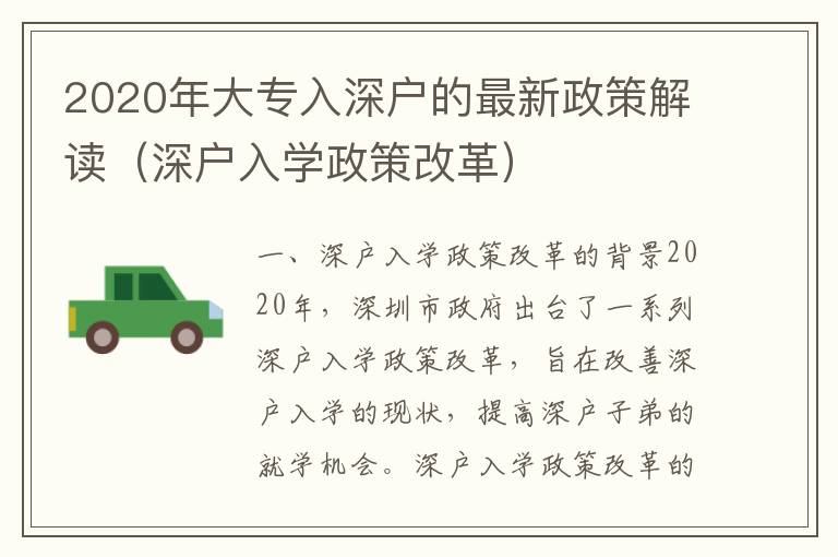 2020年大專入深戶的最新政策解讀（深戶入學(xué)政策改革）